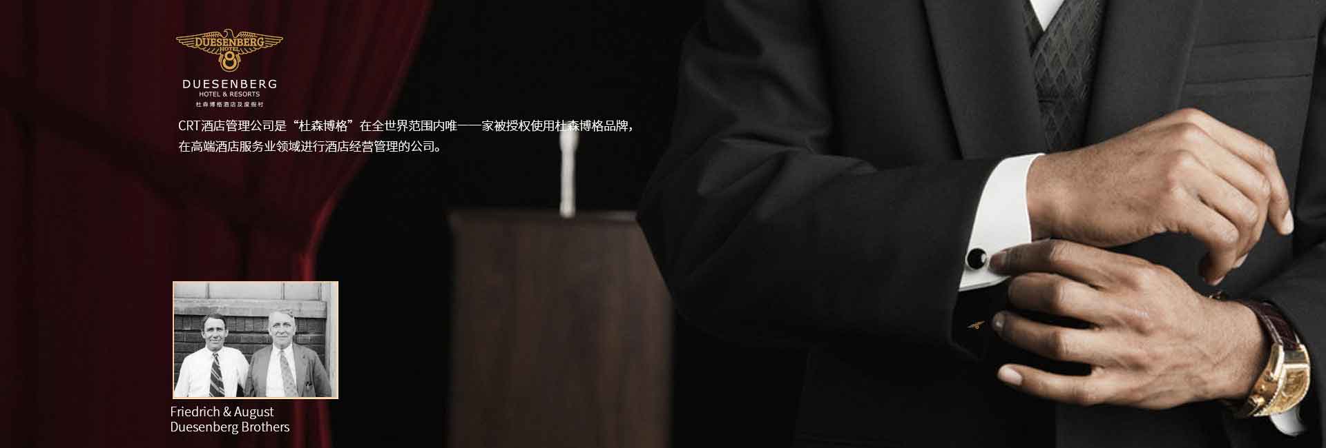 CRT酒店管理公司全球范圍被授權(quán)使用杜森伯格品牌，高端酒店服務(wù)領(lǐng)域進(jìn)行酒店經(jīng)營(yíng)管理的公司，酒店品牌設(shè)計(jì)公司