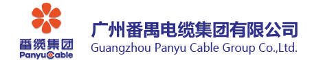 番禺電纜
