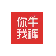 你牛我褲