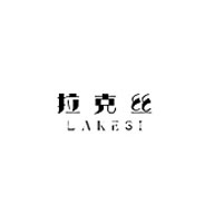 拉克絲